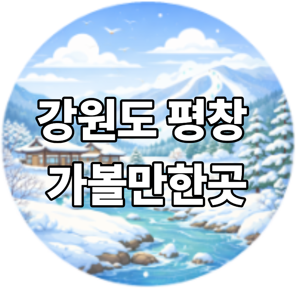 강원도 평창 가볼만한곳 베스트10