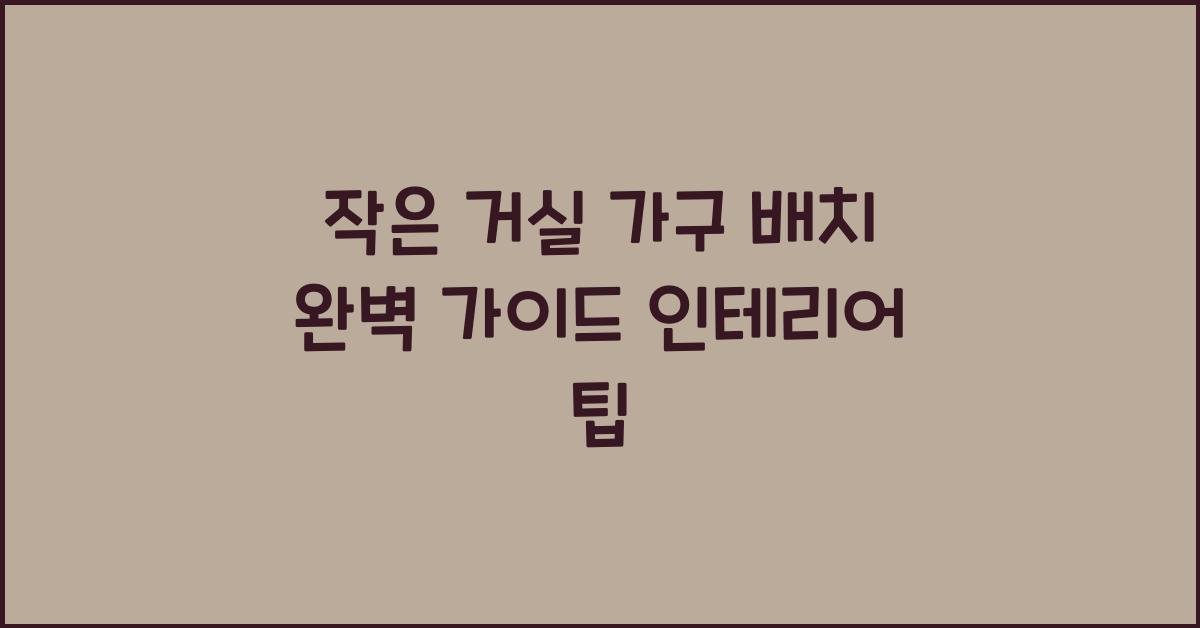 작은 거실 가구 배치