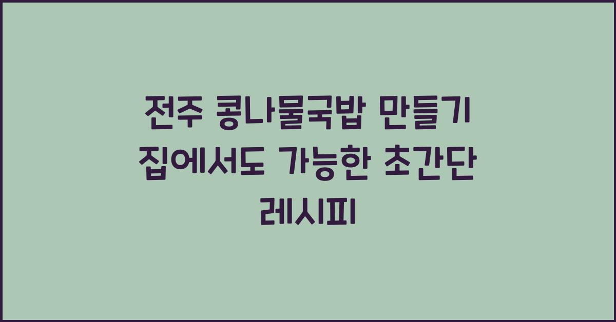 전주 콩나물국밥 만들기