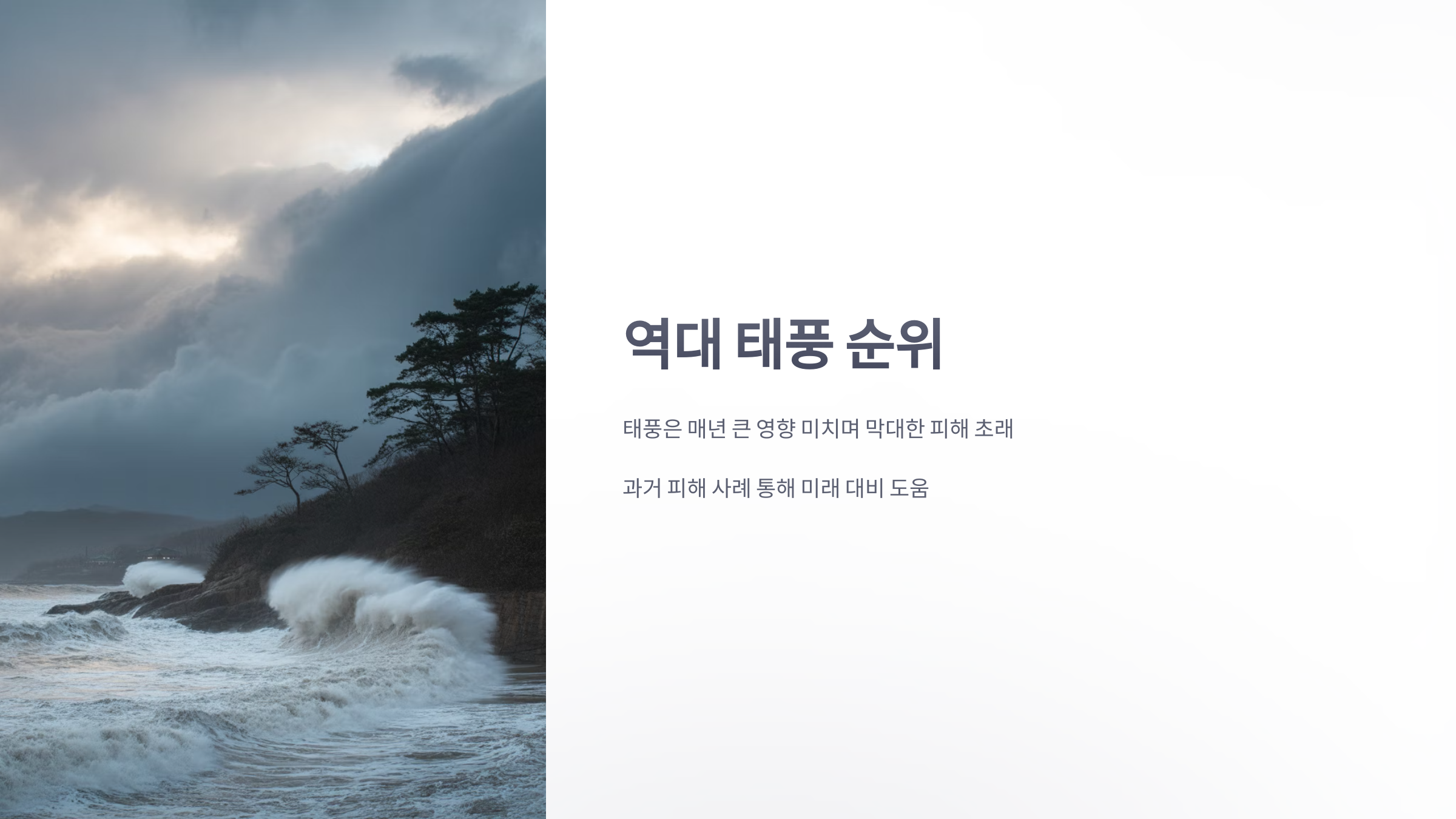 참조-역대-태풍-순위-1