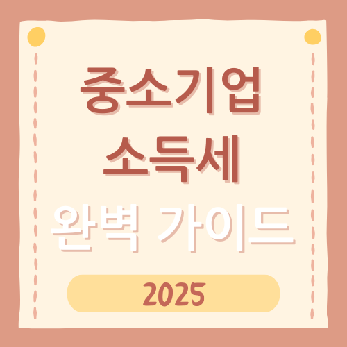 중소기업 소득세 감면, 꼭 알아야 할 혜택과 조건