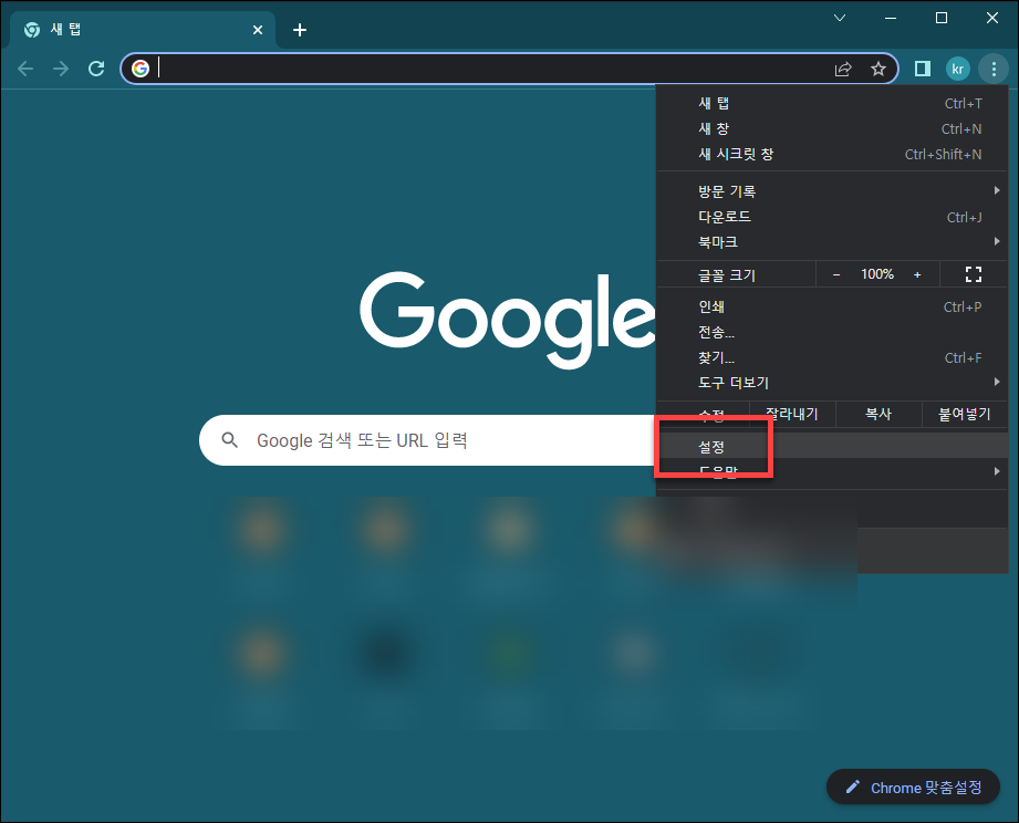 크롬 브라우저 설정 메뉴 위치