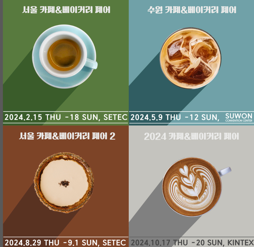 수원 카페&amp;베이커리 페어 사전등록