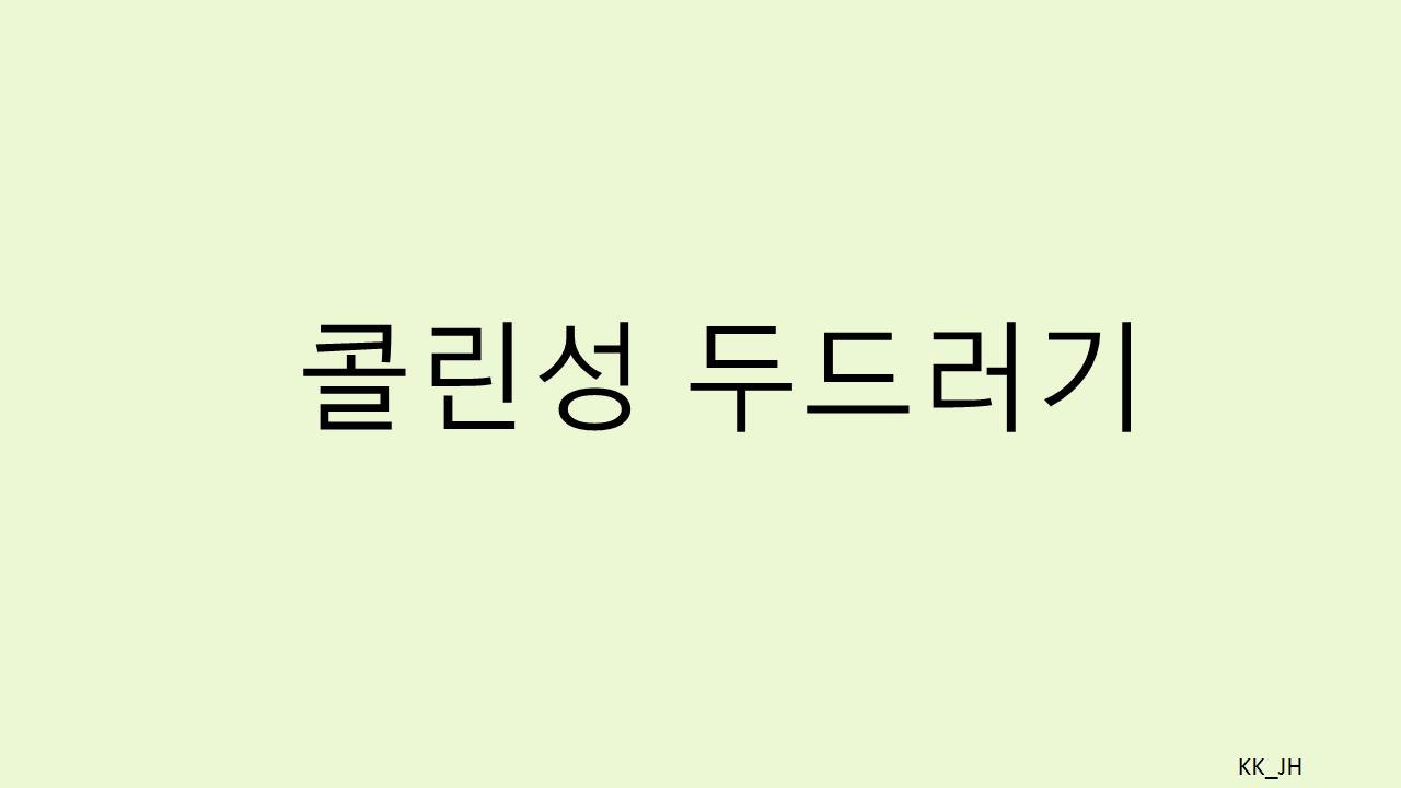 콜린성 두드러기 원인,증상,치료기간별 사례, 그리고 연고사용