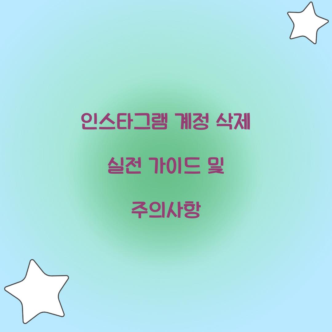 인스타그램 계정 삭제