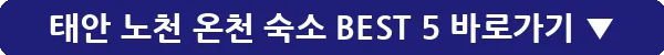태안 노천 온천 숙소 BEST 5_20