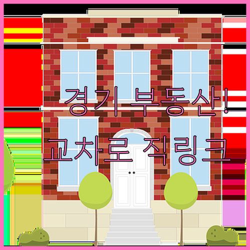 경기도 지역 기반 교차로 부동산 매물..