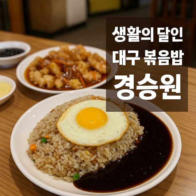 생활의 달인 볶음밥 대구 경승원