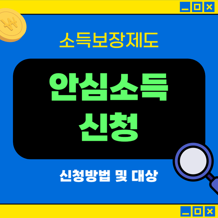 서울시 안심소득 신청