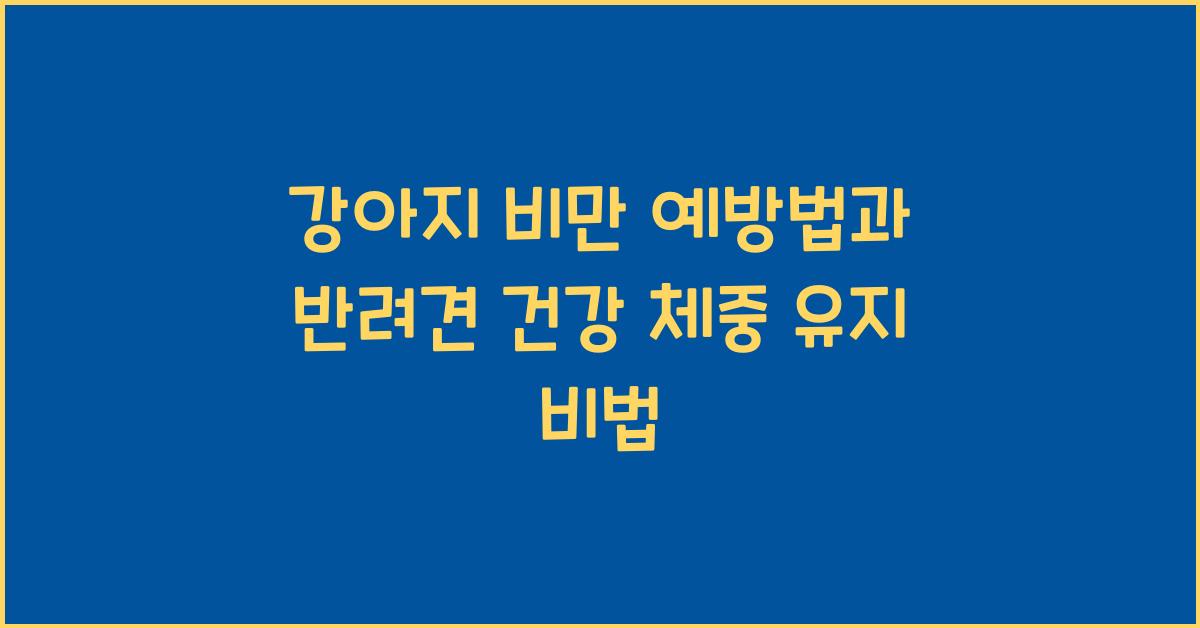 강아지 비만 예방법, 반려견 건강 체중 유지