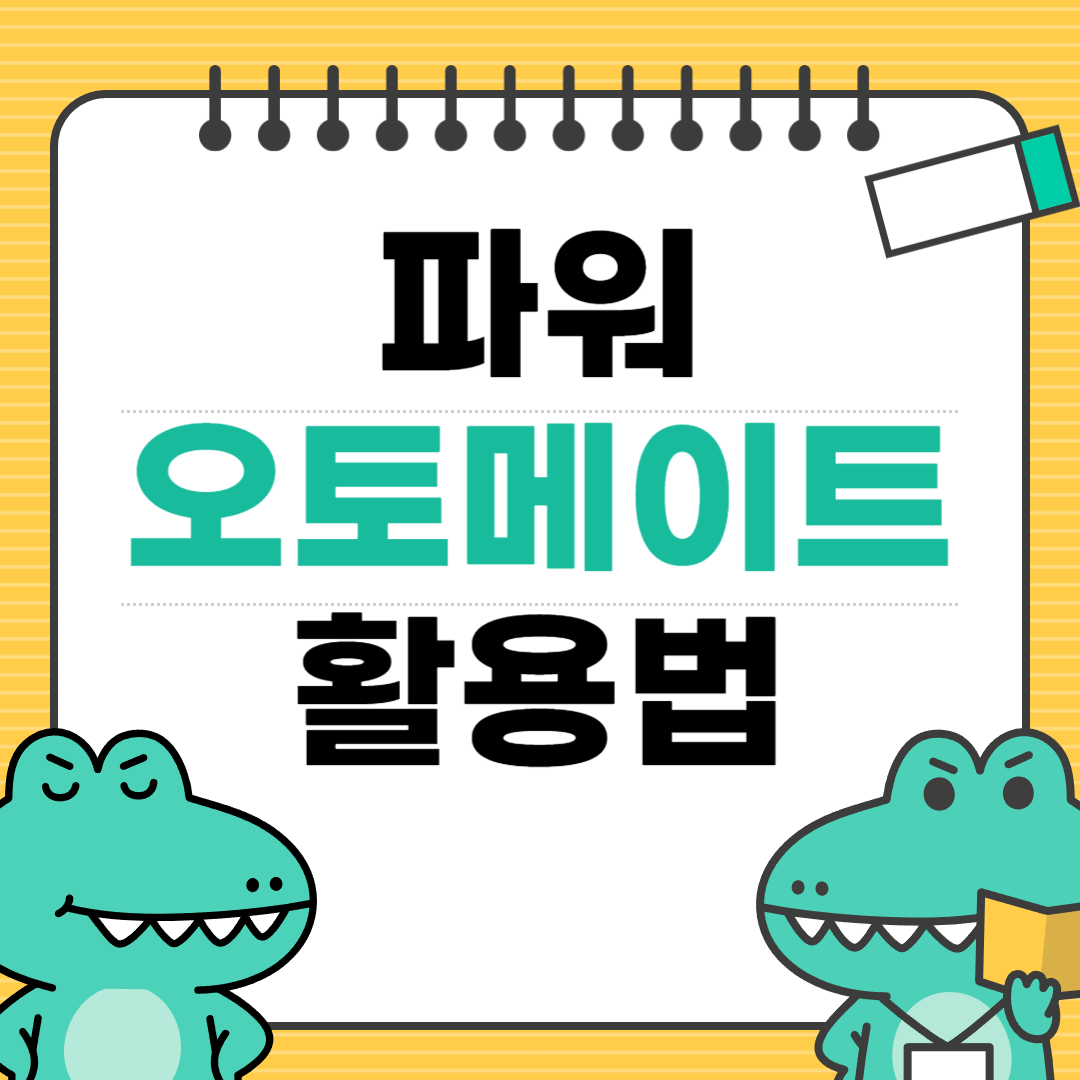 파워오토메이트활용법