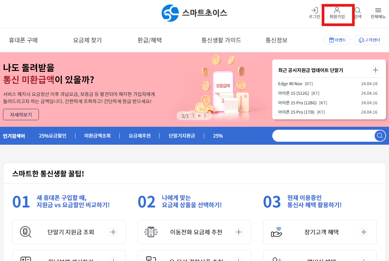 통신요금 환급신청 방법