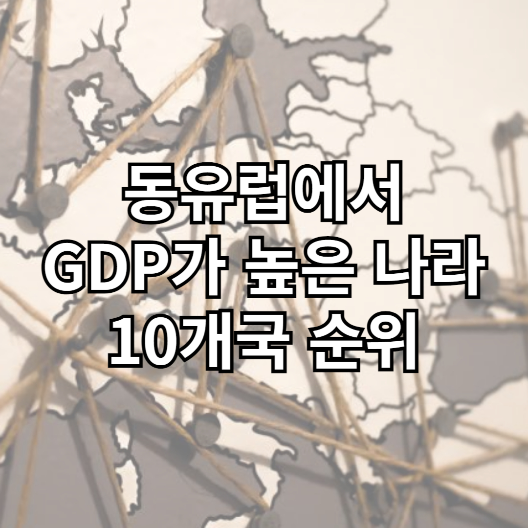 동유럽에서 GDP가 높은 나라 순위