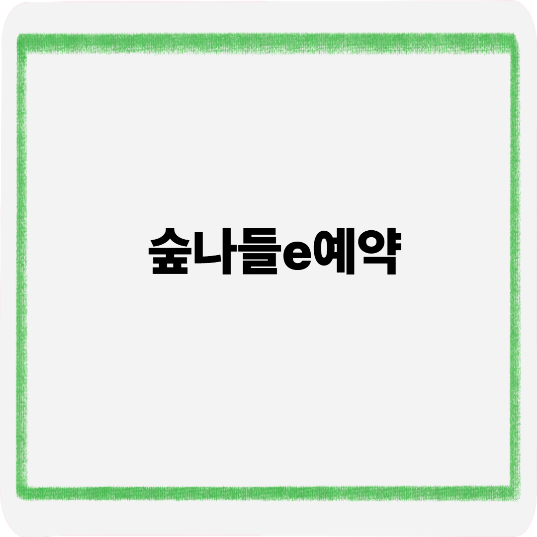 숲나들e예약