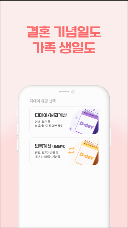 기념일 계산기 앱, 결혼 기념일, 음력 생일 디데이 계산하기, 디데이 위젯