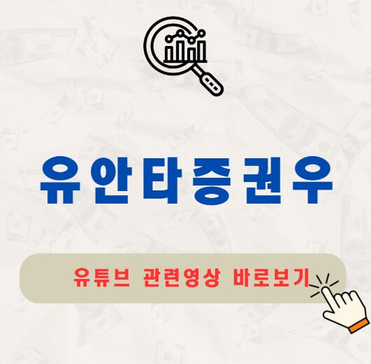 유안타증권우 주가 배당금 지급일