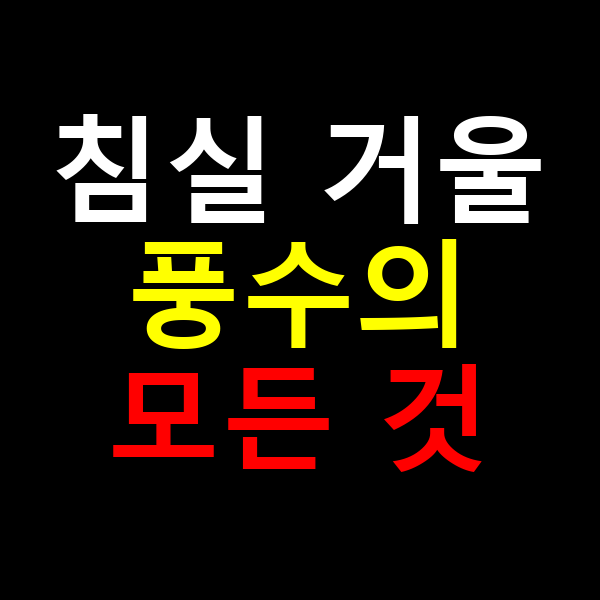 침실거울 풍수