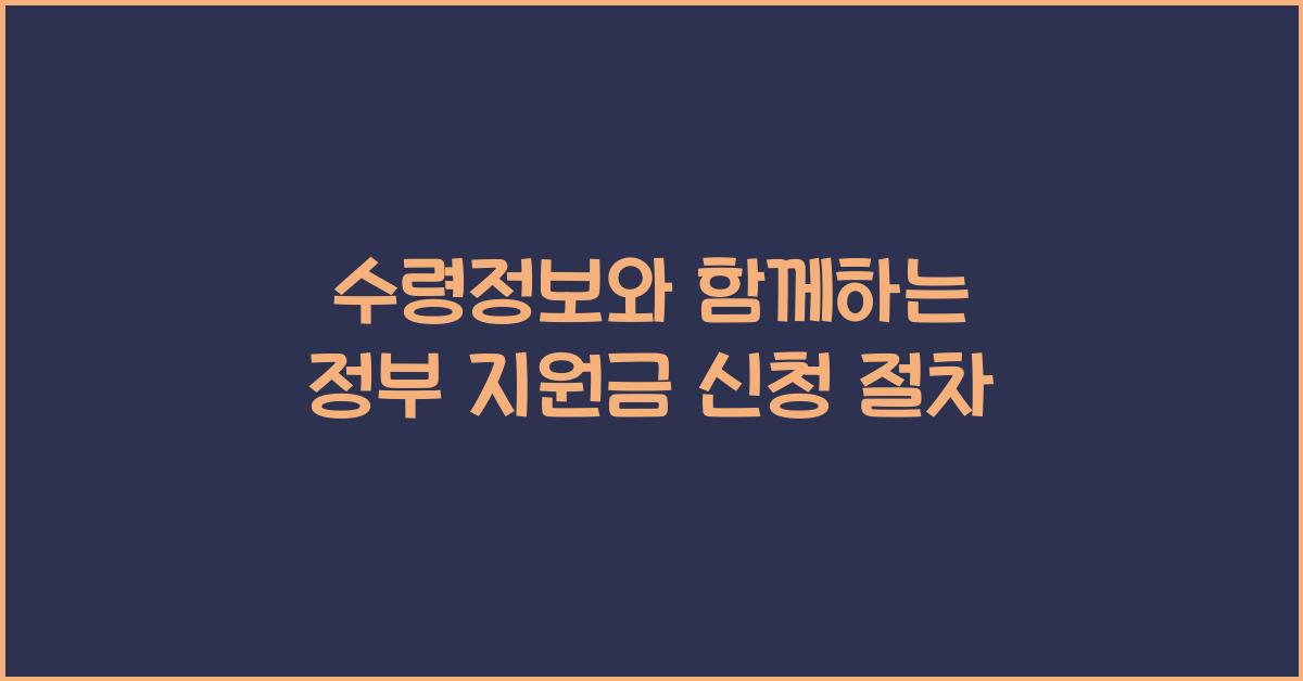 수령정보