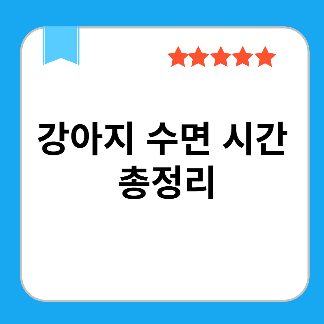 강아지 수면시간 총정리