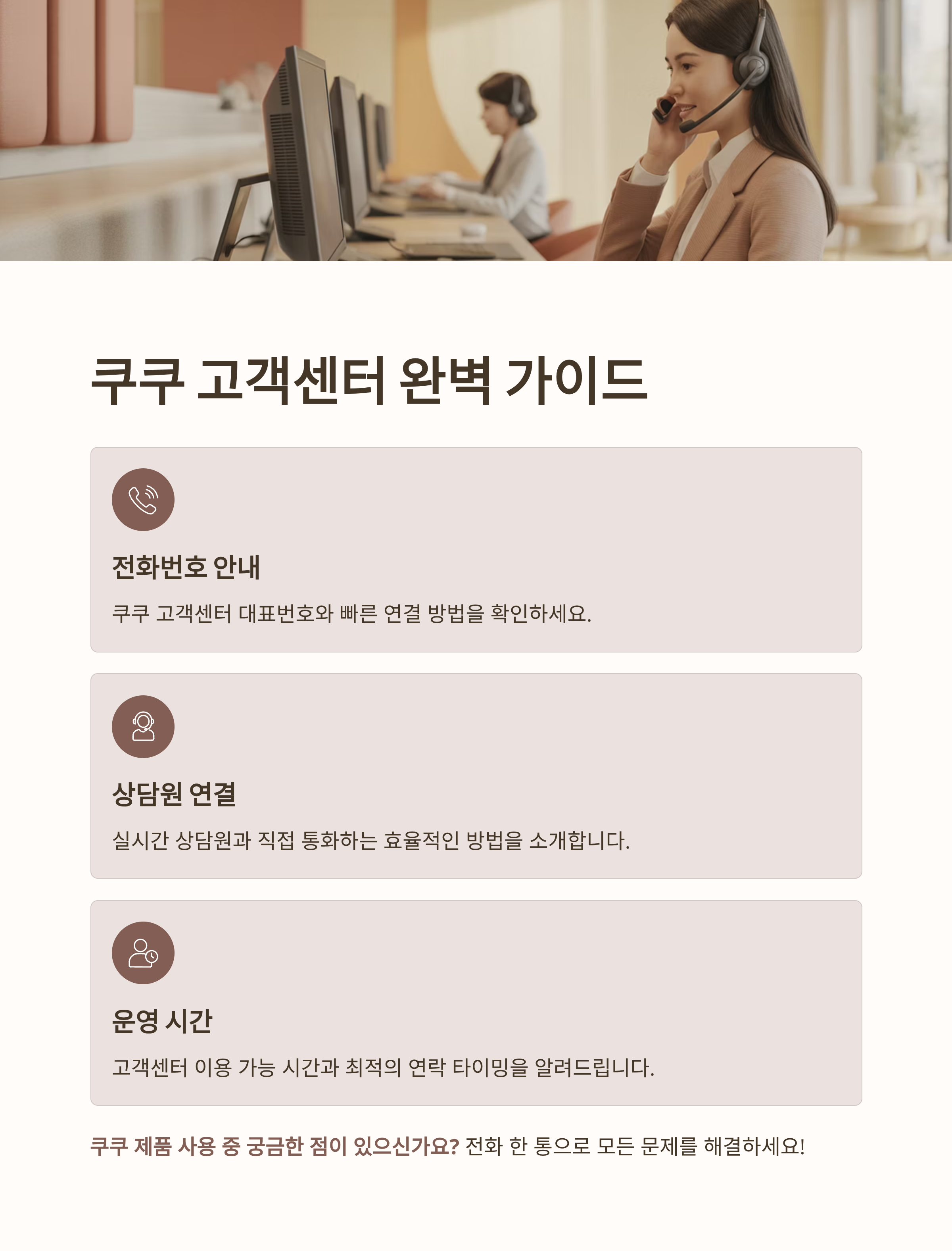 쿠쿠 고객센터 전화번호와 상담원 연결 방법 총정리