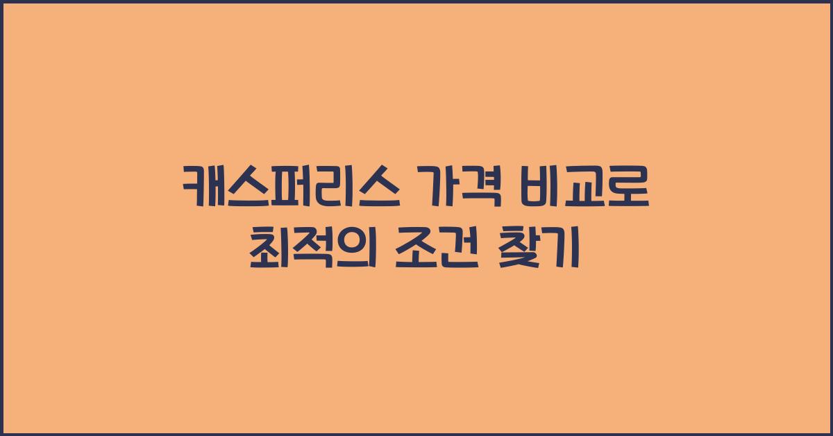 캐스퍼리스 가격 비교