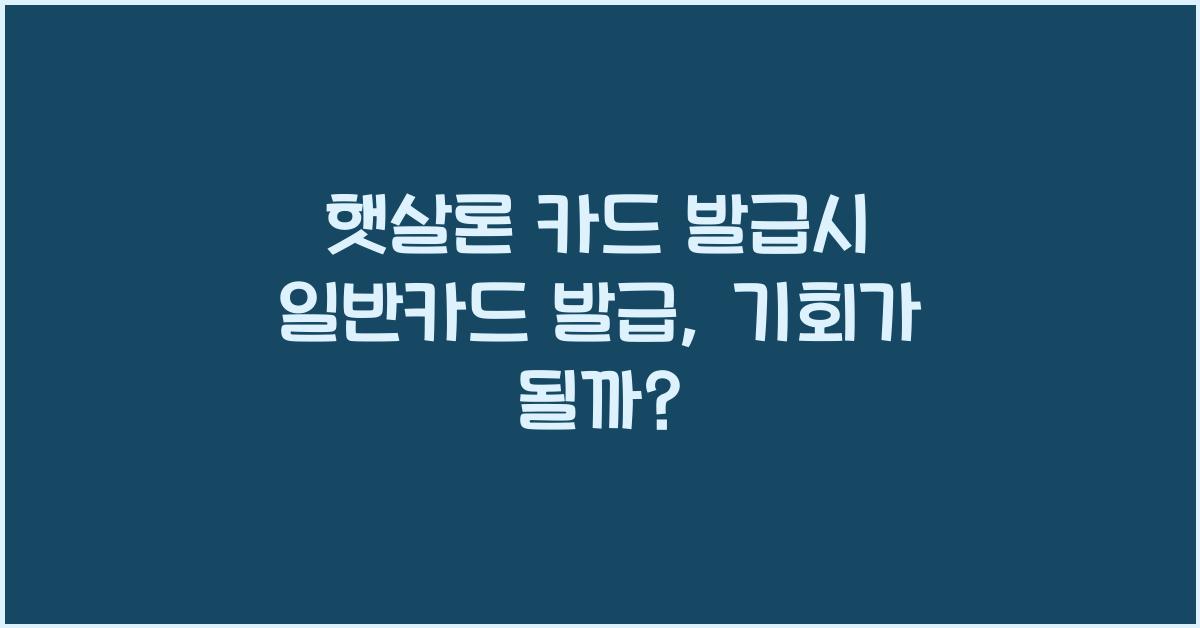 햇살론 카드 발급시 일반카드 발급