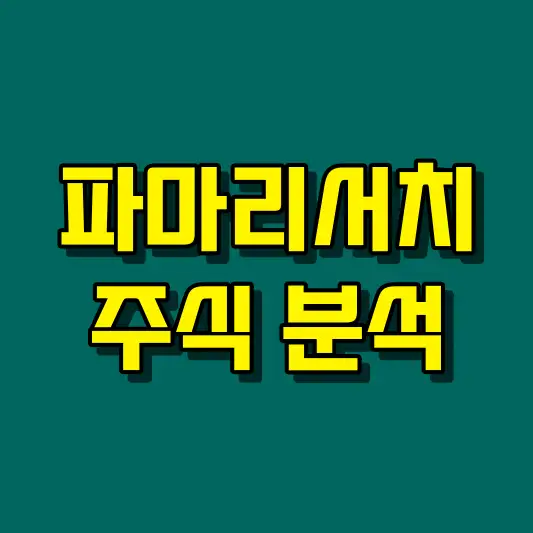 파마리서치 주식 분석