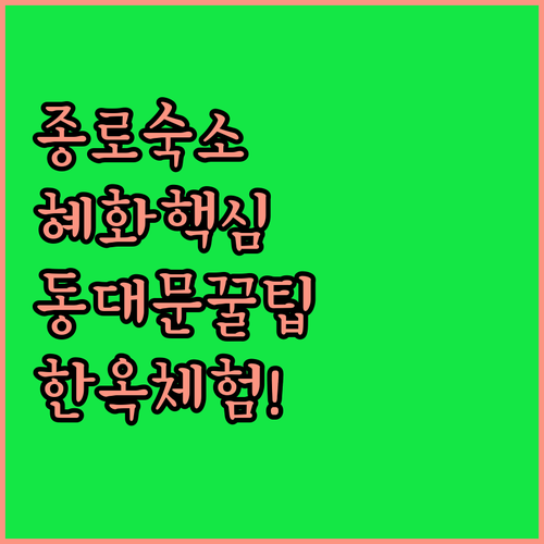 종로 혜화 동대문 숙소 추천 3곳 가..