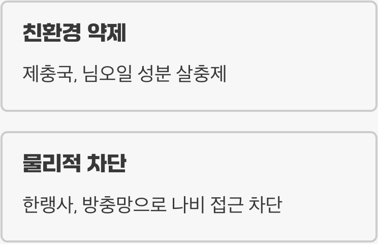 5. 최후의 수단, 친환경 방제