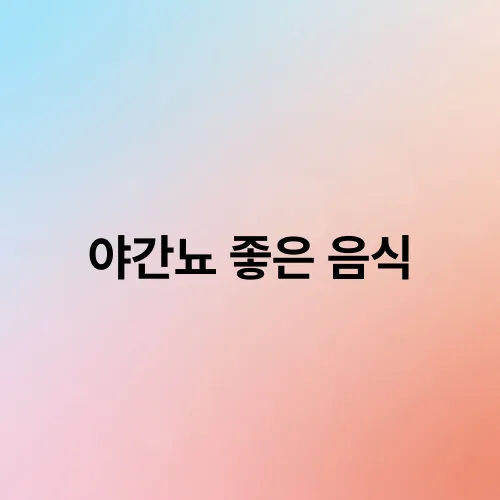 야간뇨 좋은 음식