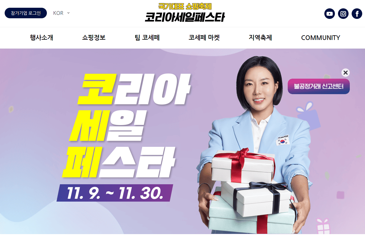 코리아 세일 페스타 홈페이지