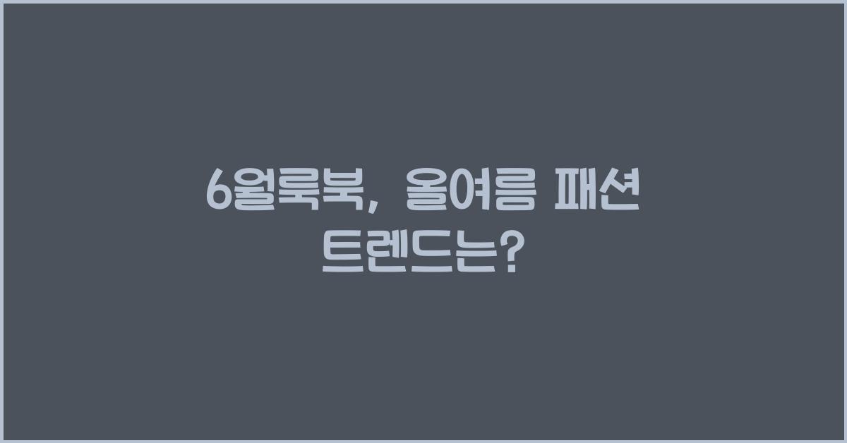 6월룩북