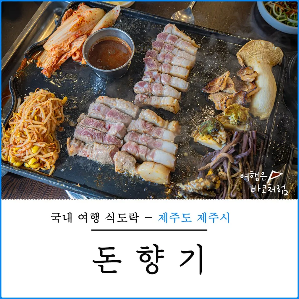 제주도 맛집 추천 고기국수와 흑돼지 맛집 정리_7
