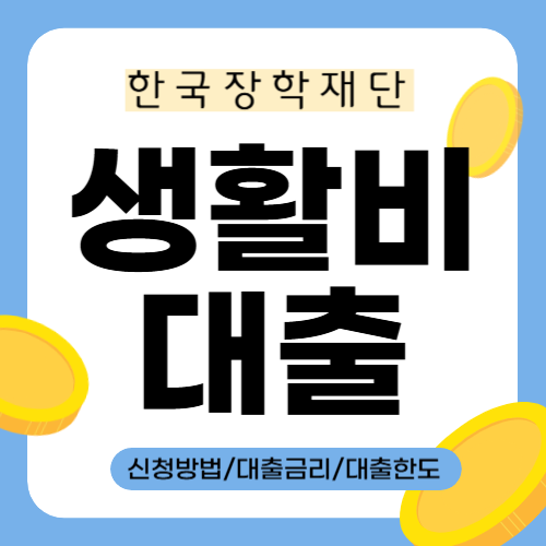 생활비대출 썸네일