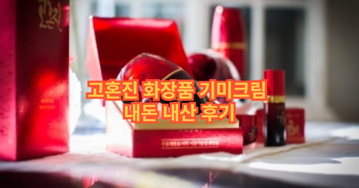 고혼진 화장품 썸네일 이미지