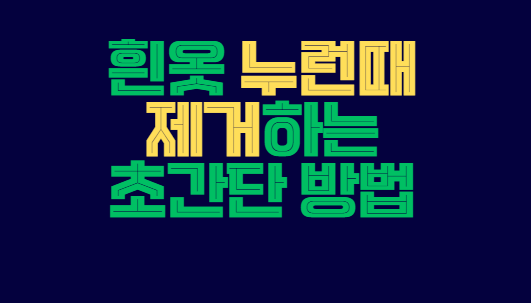 흰옷_누런때