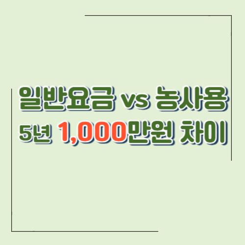 농사용 전기요금 할인 연간 절감액｜일반요금과 얼마나 차이날까?