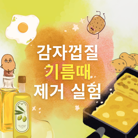 감자껍질로 기름때 제거 실험에 대해 이야기합니다.