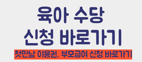 육아수당 신청 바로가기