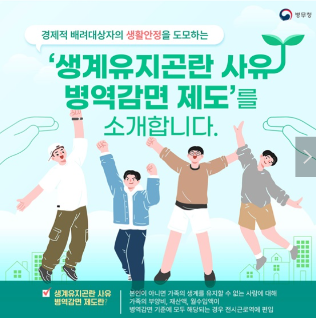 생계유지곤란-사유-병역감면-제도-출처-대한민국정책브리핑