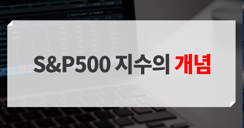 s&p500 s&p500 개념 및 단점 소개