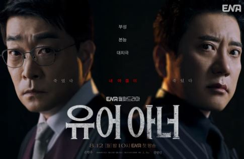 유어 아너 재방송 몇부작 OTT 시청률 편성표 줄거리 총정리