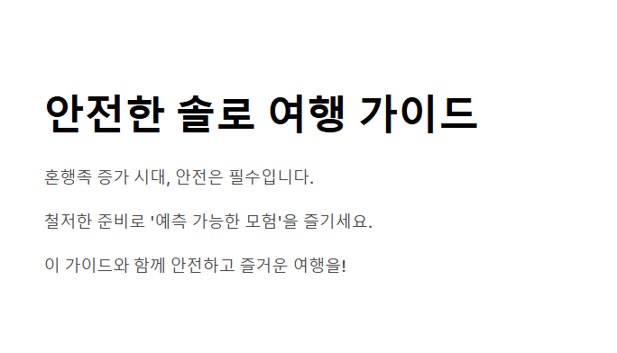 1인 여행 안전수칙 - 혼자 떠나도 든든한 자기 보호 메뉴얼