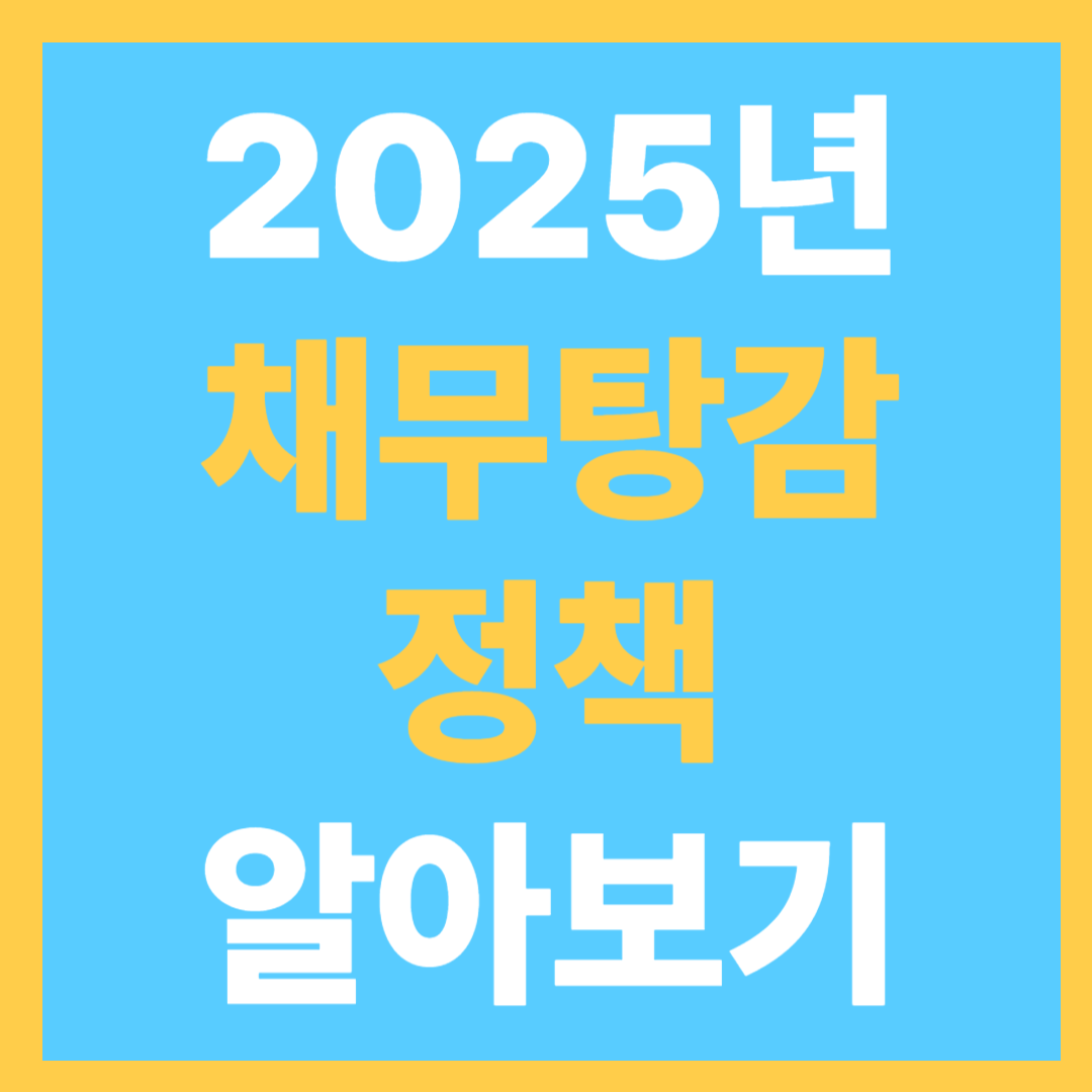 이재명 정부 채무 탕감 정책 총정리 2025년
