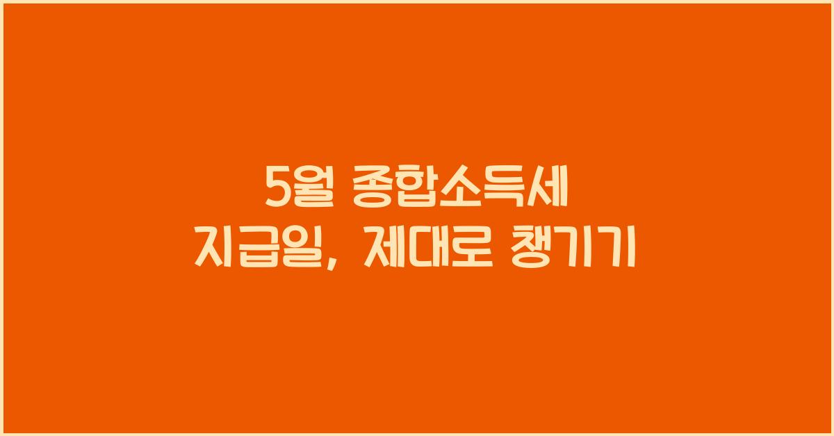 5월 종합소득세 지급일