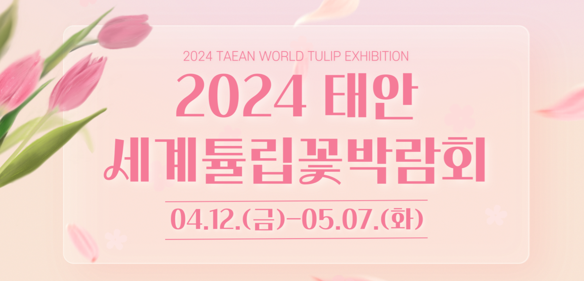 태안세계튤립꽃박람회