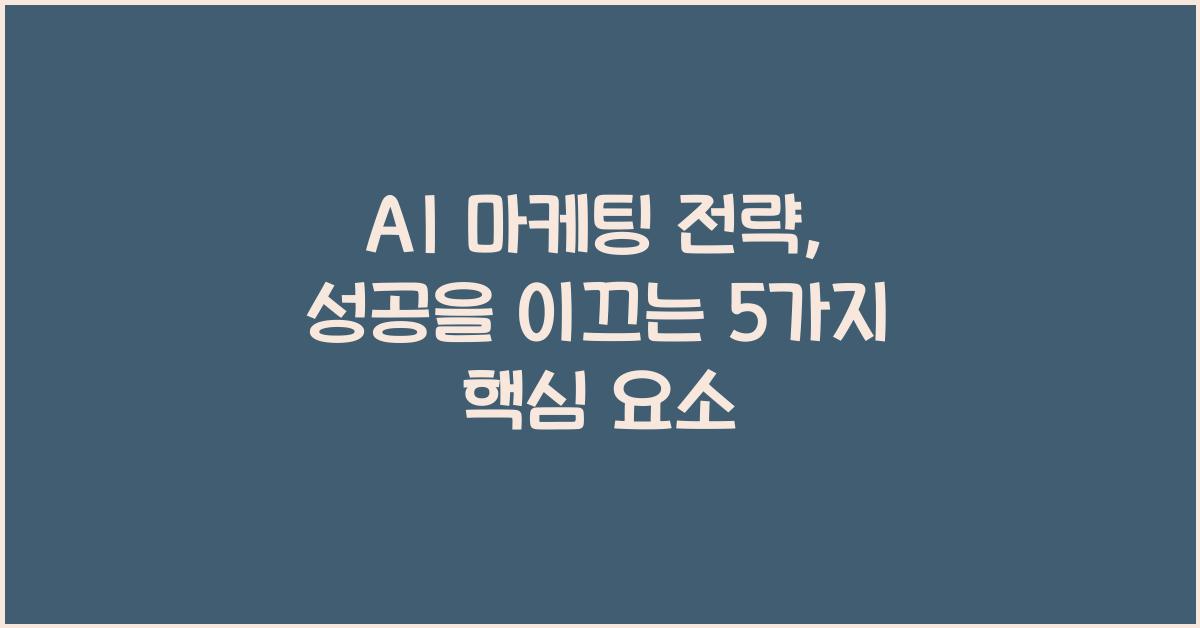 AI 마케팅 전략