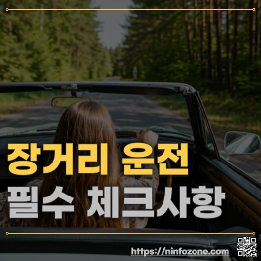 장거리 운전 자동차 점검 필수 체크 사항 10가지