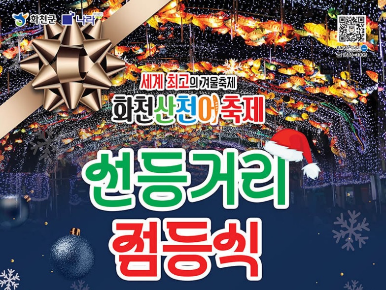 화천 산천어축제 선등거리 점등식