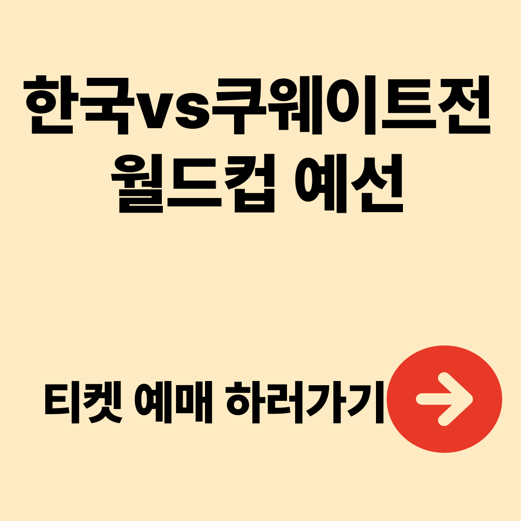 대한민국 쿠웨이트전 티켓 예매 방법 일정 대표팀명단 좌석가격